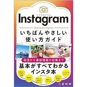 新品送料込み Instagram いちばんやさしい使い方ガイド インスタグラム 小倉 映美の画像1