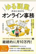 新品送料込み ゆる副業のはじめかた オンライン事務 コネ・経験不要、スキマ時間でしっかり稼ぐ！ ビジネス 土谷 みみこ_画像1