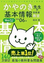 未使用 令和06年 イメージ＆クレバー方式でよくわかる かやのき先生の基本情報技術者教室 栢木 厚 (著)_画像1