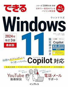 新品送料込み できるWindows 11 2024年 改訂3版 Copilot対応 単行本 ソフトカバー 特別版小冊子 電話サポート付 法林岳之