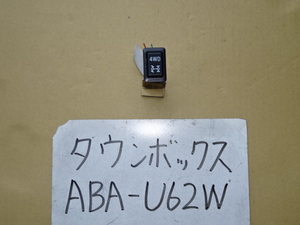 タウンボックス　20年　ABA-U62W　4WDスイッチ　切り替え　切替
