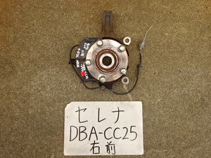 セレナ　21年　DBA-CC25　C25　右フロントナックル　ハブ