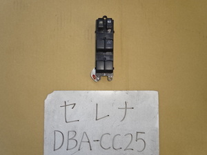 セレナ　21年　DBA-CC25　C25　パワーウインドスイッチ　25401 1GK1A