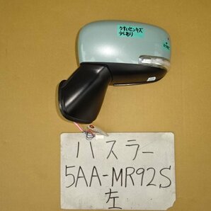 ハスラー 令和3年 5AA-MR92S 左ドアミラー カラー ZYW 8本線 電動格納式 電動リモコン式 ジャンク品の画像1