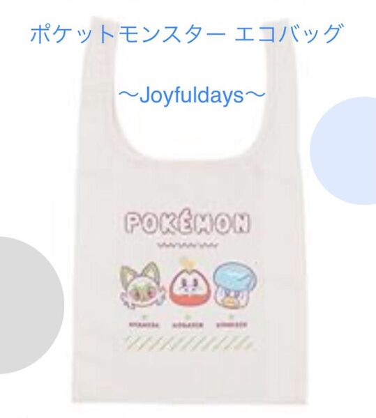 ポケットモンスター エコバッグ ~Joyfuldays~ ポケモン ニャオハ ホゲータ クワッス