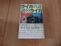 【アルファベータブックス】田中長徳「ライカの謎謎のライカ」_画像1