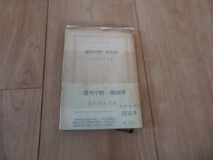 【新潮文庫】宮本百合子「播州平野・風知草」