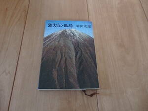 【新潮文庫】新田次郎「強力伝・孤島」