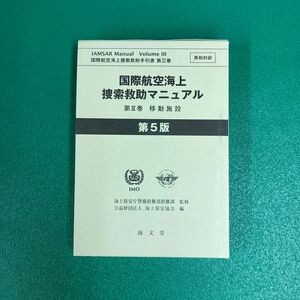 国際航空海上捜索救助マニュアル 第Ⅲ巻 移動施設 第5版 ①