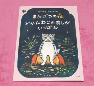 まんげつの夜、どかんねこのあしがいっぽん 朽木祥／作　片岡まみこ／絵 ねこ絵本