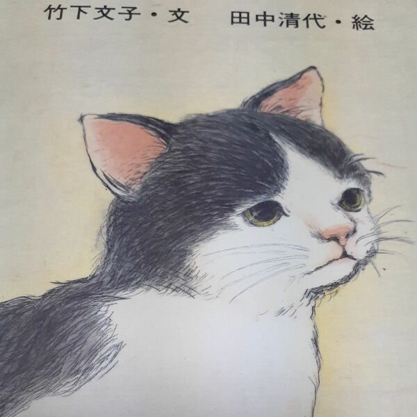 ねえだっこして 竹下 文子・ぶん 田中 清代・絵 ねこ絵本