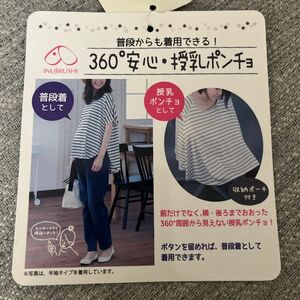 【新品・未使用】犬印　授乳ケープ　授乳ポンチョ