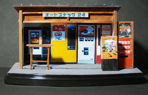 1/24　ジオラマ　「めん類等の自販機と子供用ゲーム機の店」の”昭和時代にあった懐かしい風景”
