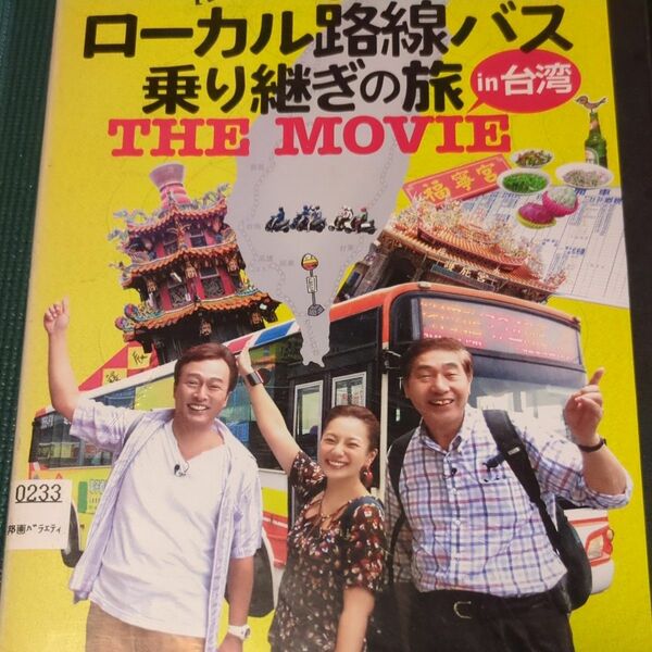 ローカル路線バス乗り継ぎの旅 THE MOVIE in 台湾 DVD レンタル落ち