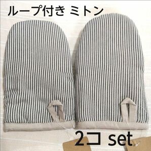 新品〔2コセット〕ミトン 鍋つかみ ループ付き ストライプ柄