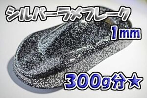 【WOLF WORKS】シルバーラメフレーク 1mm 300g分★