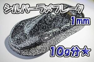 【WOLF WORKS】シルバーラメフレーク 1mm 10g分★