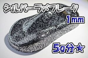 【WOLF WORKS】シルバーラメフレーク 1mm 5g分★