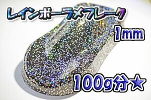 【WOLF WORKS】レインボーラメフレーク 1mm 100g分★