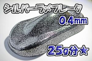 【WOLF WORKS】シルバーラメフレーク 0.4mm 25g分★