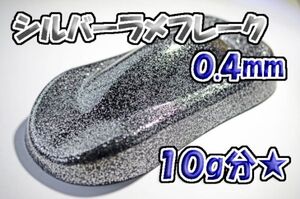 【WOLF WORKS】シルバーラメフレーク 0.4mm 10g分★