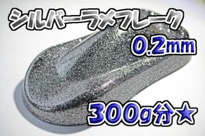 【WOLF WORKS】シルバーラメフレーク 0.2mm 300g分★