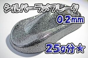 【WOLF WORKS】シルバーラメフレーク 0.2mm 25g分★