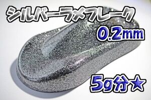 【WOLF WORKS】シルバーラメフレーク 0.2mm 5g分★