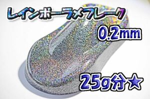 【WOLF WORKS】レインボーラメフレーク 0.2mm 25g分★