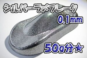 【WOLF WORKS】シルバーラメフレーク 0.1mm 50g分★