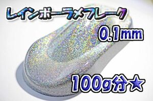 【WOLF WORKS】レインボーラメフレーク 0.1mm 100g分★