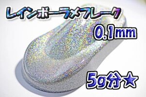 【WOLF WORKS】レインボーラメフレーク 0.1mm 5g分★