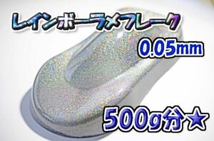 【WOLF WORKS】レインボーラメフレーク 0.05mm 500g分★