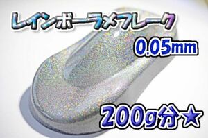 【WOLF WORKS】レインボーラメフレーク 0.05mm 200g分★