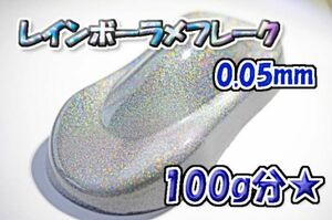 [WOLF WORKS] Rainbow lame flakes 0.05mm 100g minute *