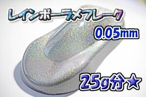 【WOLF WORKS】レインボーラメフレーク 0.05mm 25g分★