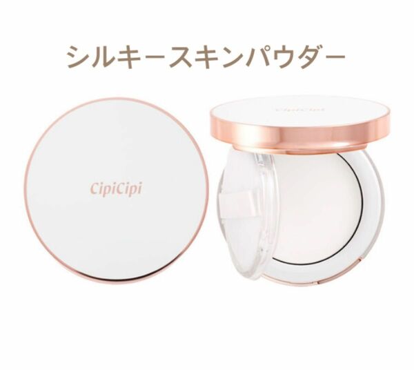 【新作】cipicipi シピシピ シルキースキンパウダー