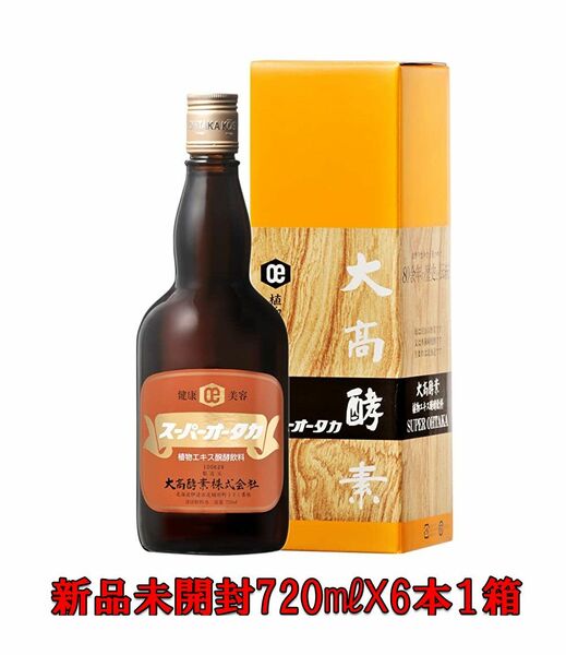 大高酵素720mlX6本入り一箱