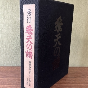 《貴重 サイン本 藤沢秀行タイトル戦全集 飛天の譜 引退記念完全版 上・下巻セット》函付き 初版 昭和57年/1982年発行 現状品の画像2