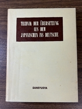 《独作文教程 関口存男 三修社 函付 1978年発行 第16》版 》 ドイツ 論理範疇 冠詞用法 語順 否定の諸形態 相反的と認容的_画像3