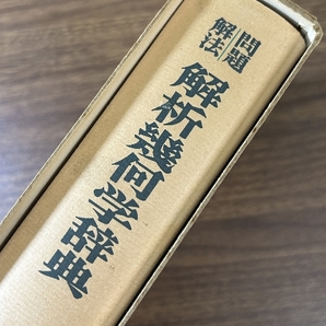 《解析幾何学辞典 : 問題解法 笹部貞市郎編 聖文社 昭和62年重版》函付き 数学 現状品の画像9