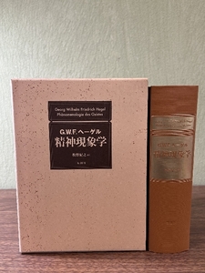 《G.W.F.ヘーゲル 精神現象学 牧野紀之 未知谷 初版 函入 哲学》函付き 2001年発行 比較的美本