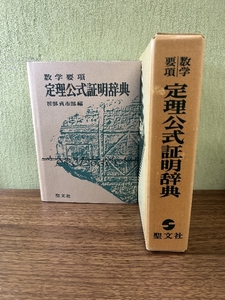 定理公式証明辞典 : 数学要項　笹部貞市郎編　聖文社