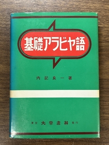 《基礎アラビヤ語 内記良一 大学書林》昭和59年発行 語学 外国語 現状品