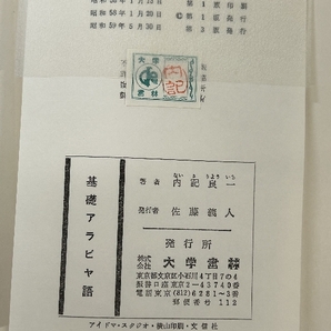 《基礎アラビヤ語 内記良一 大学書林》昭和59年発行 語学 外国語 現状品の画像6