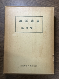 《論語講義 渋沢論語 二松學舎大學出版部 澁澤 榮一 論語と算盤》昭和52年発行 函付き 現状品