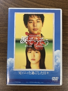 すべての人の心へ -映画 涙そうそう 兄ィニィと過ごした日々- [DVD] TCエンタテインメント 妻夫木聡