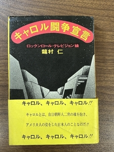 { out of print the first version rare obi attaching dragon ../ Carol .... lock n roll * Television theory } Carol CAROL Yazawa Eikichi Johnny large .