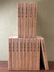 《新訂 小林秀雄全集 1巻～13巻 全13巻＋別巻2巻 計15冊 セット 揃い 新潮社》函付き