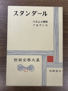 世界文学大系〈第21〉スタンダール (1958年)パルムの僧院　アルマンス　カストロの尼 筑摩書房 スタンダール